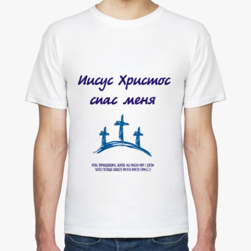 Футболка Иисус Христос спас меня