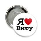 Значок 58 мм Я люблю Виту