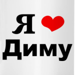 'Я люблю Диму'