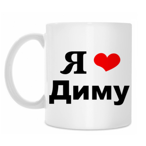 Кружка 'Я люблю Диму'
