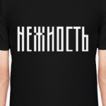 НЕЖНОСТЬ