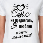 Секс не предлагать!