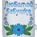 Подарок бабушке