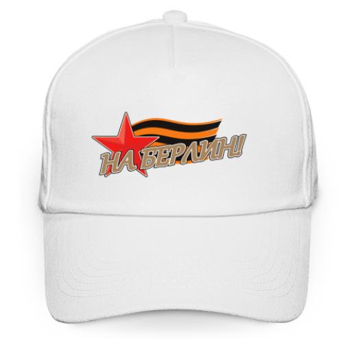 Кепка бейсболка 'На Берлин!'