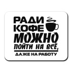 Ради кофе можно пойти на всё, даже на работу
