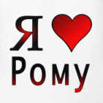  я люблю Рому