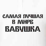 Лучшая бабушка