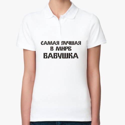Женская рубашка поло (печать) с принтом Лучшая бабушка