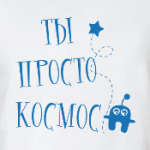 Ты просто космос