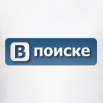 В поиске