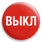 Кнопка ВЫКЛ