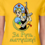 За Русь матушку!