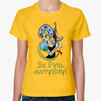 За Русь матушку!