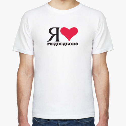 Футболка с принтом Я люблю Медведково / районы Москвы