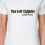 Ты не один