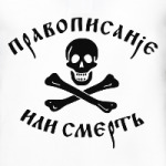 Правописание