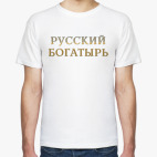 Русский богатырь!