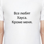 Все любят Хауса