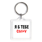 Брелок 3.9 x 3.9 см Ctrl+V