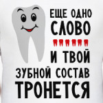 Зубной состав
