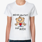Меня хватит на всех