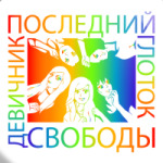 Девичник