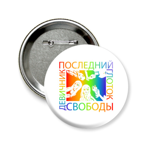 Значок 58мм с принтом Девичник