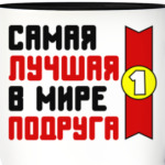 Самая лучшая в мире подруга