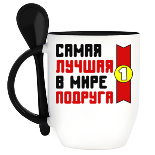 Кружка с ложкой Самая лучшая в мире подруга