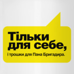 Тiльки для себе