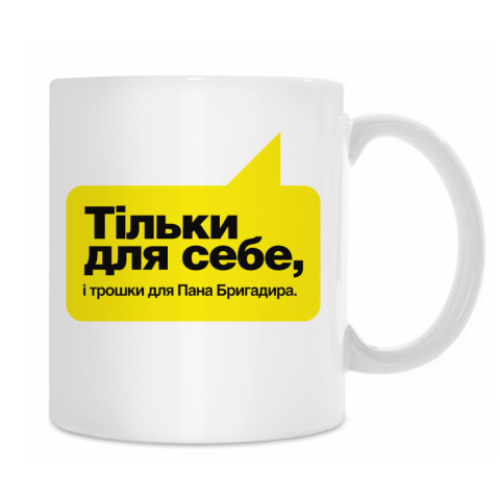 Кружка с принтом Тiльки для себе