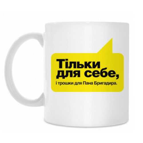 Кружка с принтом Тiльки для себе