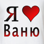  я люблю Ваню