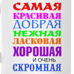 Для самой красивой