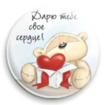 Медвежонок и сердце