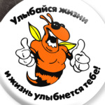 Улыбайся жизни