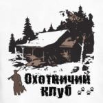 Охотничий клуб6