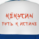 Путь к истине