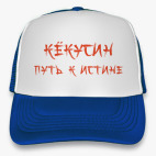 Путь к истине