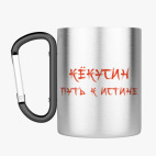 Кружка с карабином