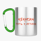 Кружка с карабином