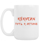 Кружка 420 мл