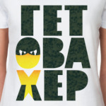 Гет Ова Хер