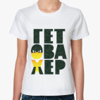 Гет Ова Хер