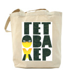 Холщовая сумка