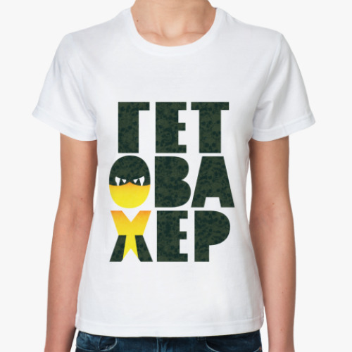 Классическая футболка с принтом Гет Ова Хер