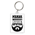 МУЖИК с бородой, самый КРУТОЙ!