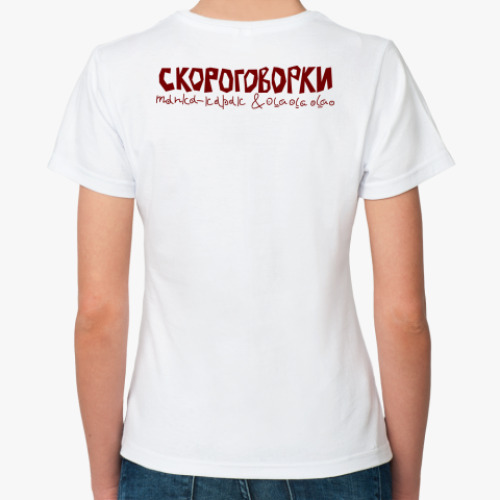 Классическая футболка Скороговорка