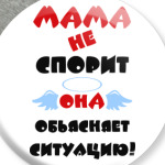 Мама не спорит