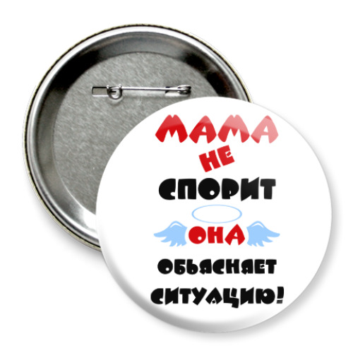 Значок 75мм Мама не спорит